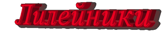 сайт по лилейникам 